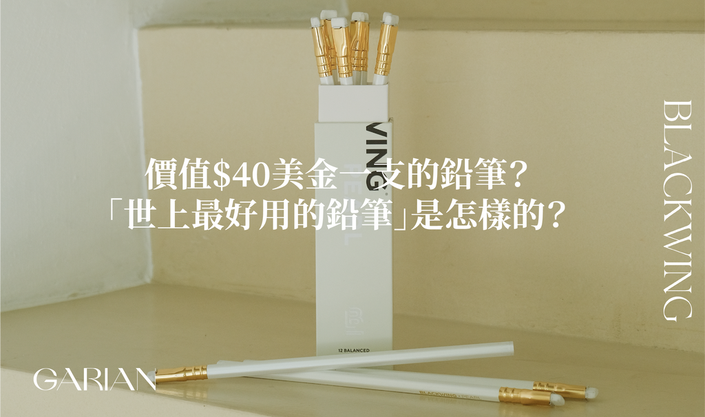 價值$40美金一支的鉛筆？「世上最好用的鉛筆」是怎樣的？