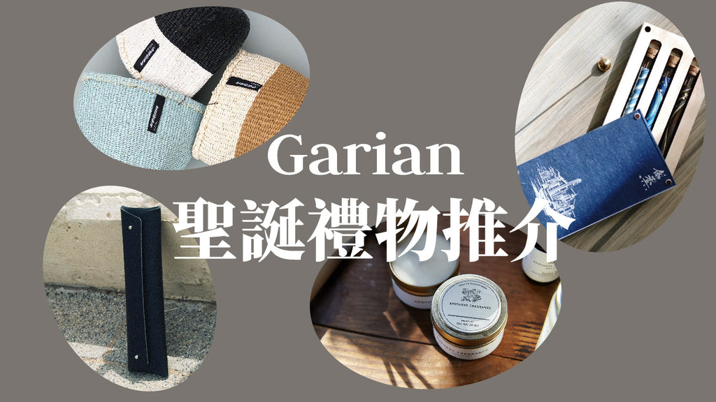 2020聖誕禮物推介｜GARIAN