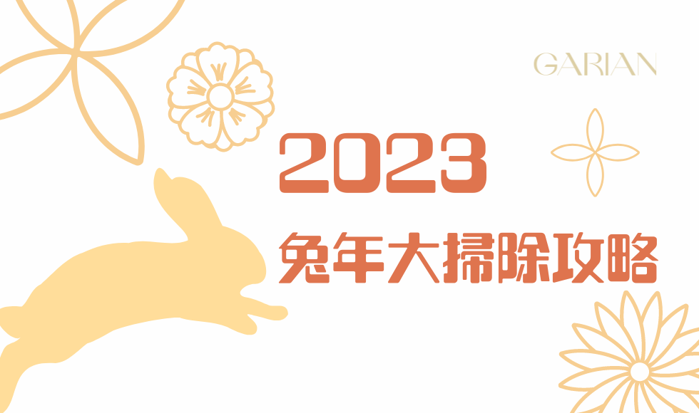 2023 兔年大掃除攻略