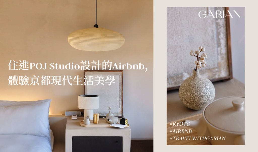 Travel with Garian | 住進POJ Studio設計的Airbnb 體驗京都現代生活美學